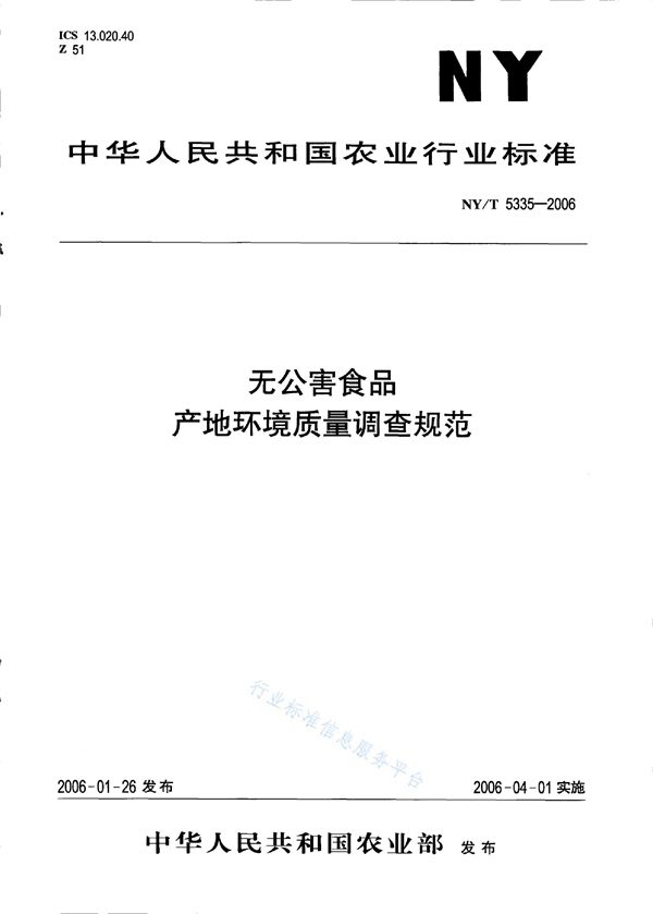 无公害食品 产地环境质量调查规范 (NY/T 5335-2006)