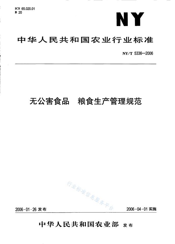 无公害食品 粮食生产管理规范 (NY/T 5336-2006)