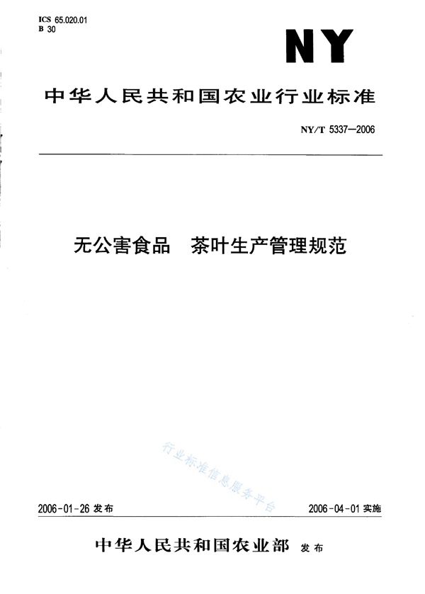 无公害食品 茶叶生产管理规范 (NY/T 5337-2006)