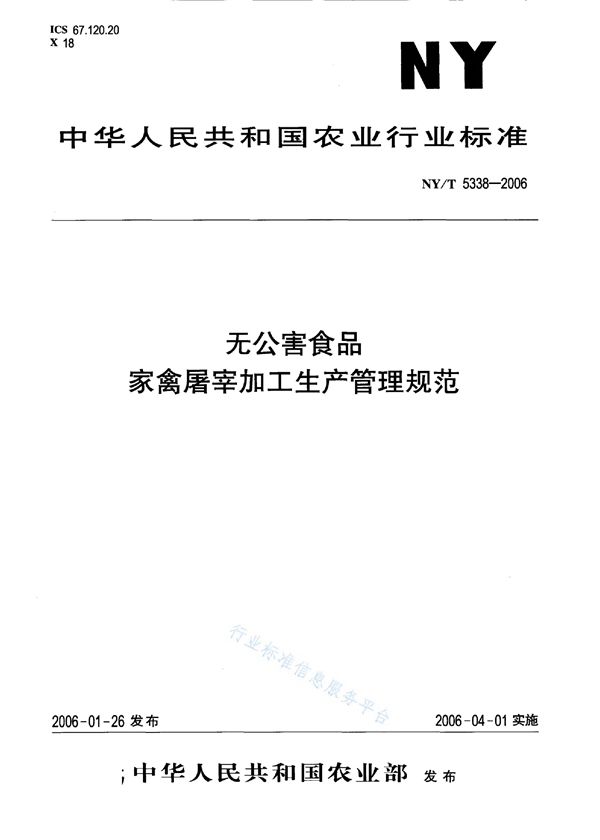 无公害食品 家禽屠宰加工生产管理规范 (NY/T 5338-2006)