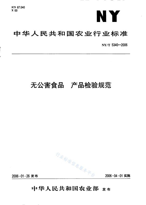 无公害食品 产品检验规范 (NY/T 5340-2006)