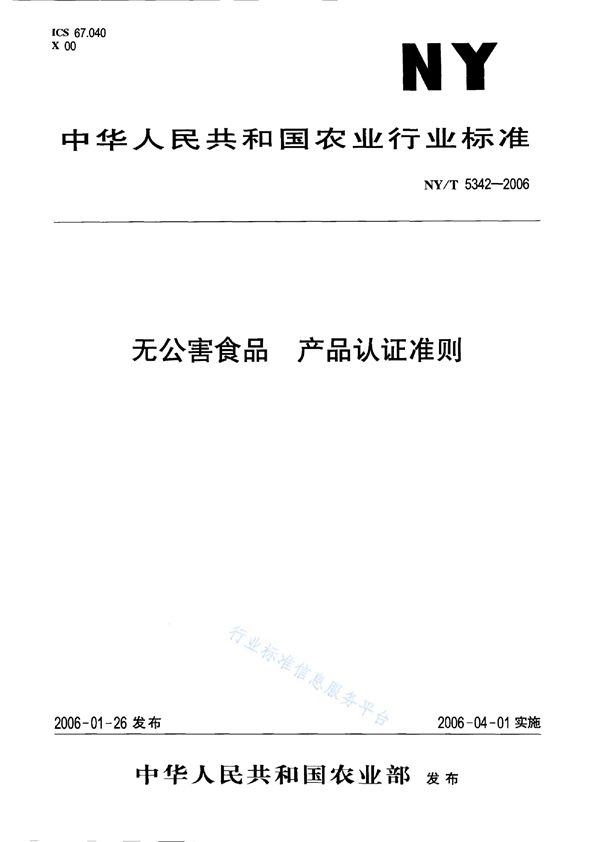 无公害食品 产品认证准则 (NY/T 5342-2006)