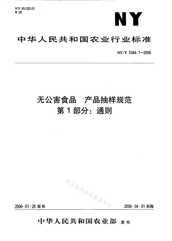 无公害食品 产品抽样规范 第1部分：通则 (NY/T 5344.1-2006)