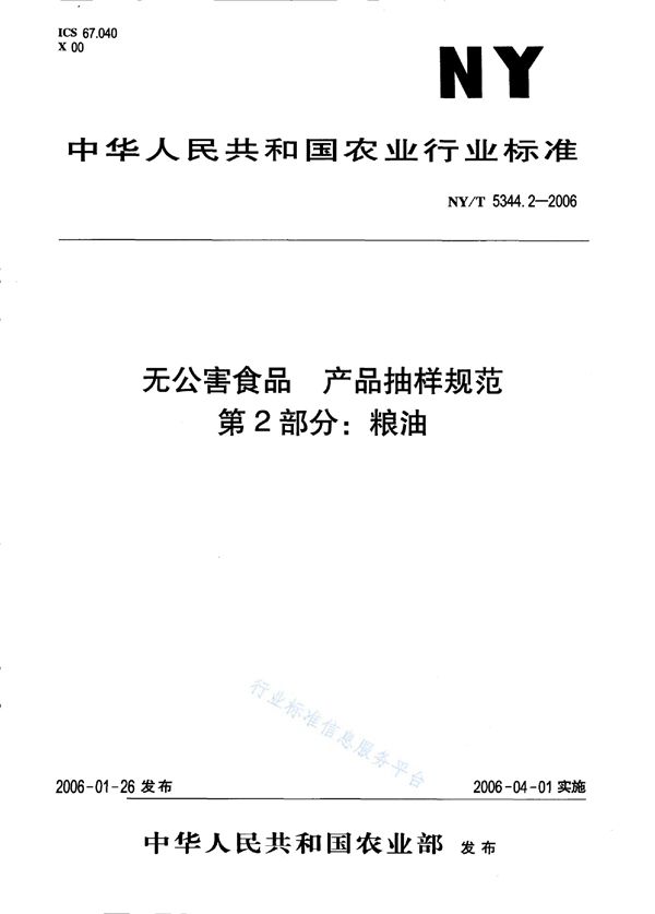 无公害食品 产品抽样规范 第2部分：粮油 (NY/T 5344.2-2006)