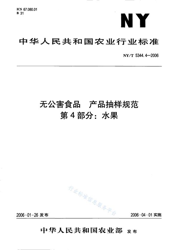 无公害食品 产品抽样规范 第4部分：水果 (NY/T 5344.4-2006)