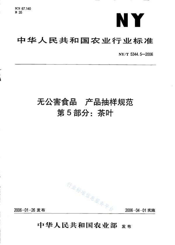 无公害食品 产品抽样规范 第5部分：茶叶 (NY/T 5344.5-2006)