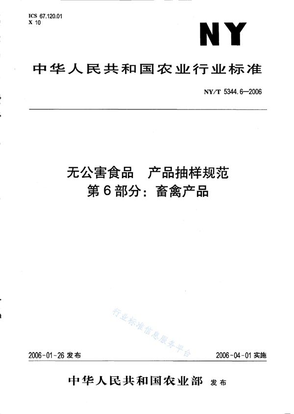 无公害食品 产品抽样规范 第6部分 畜禽产品 (NY/T 5344.6-2006)