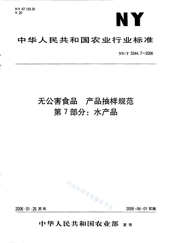 无公害食品 产品抽样规范 第7部分：水产品 (NY/T 5344.7-2006)