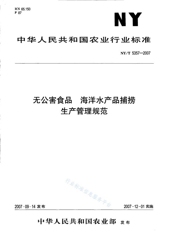 无公害食品 海洋水产品捕捞生产管理规范 (NY/T 5357-2007)