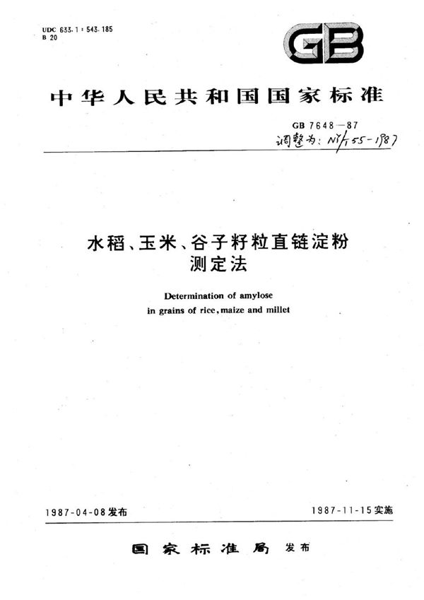 水稻、玉米、谷子籽粒直链淀粉测定法 (NY/T 55-1987)