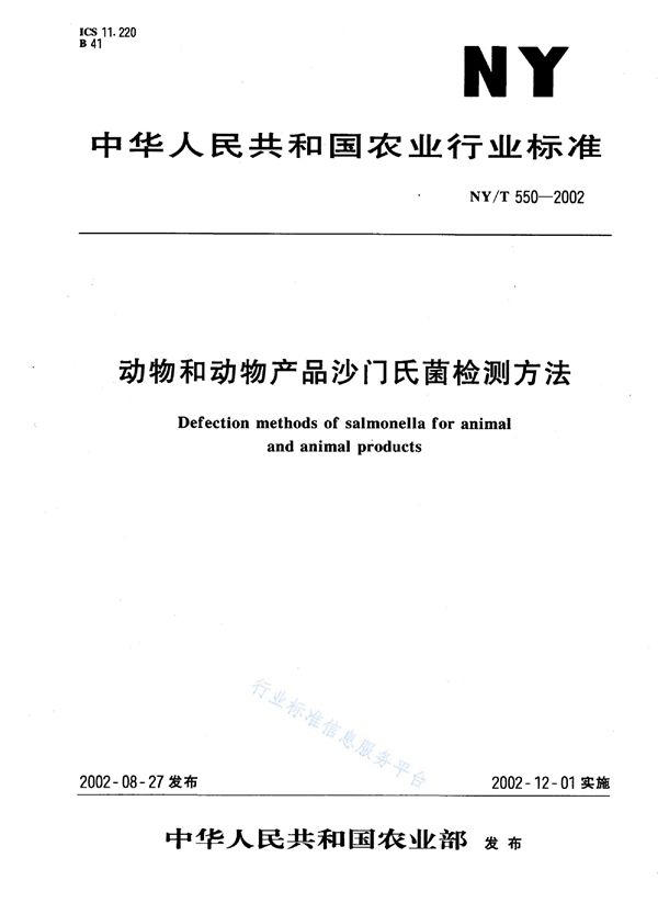 动物和动物产品沙门氏菌检测方法 (NY/T 550-2002)