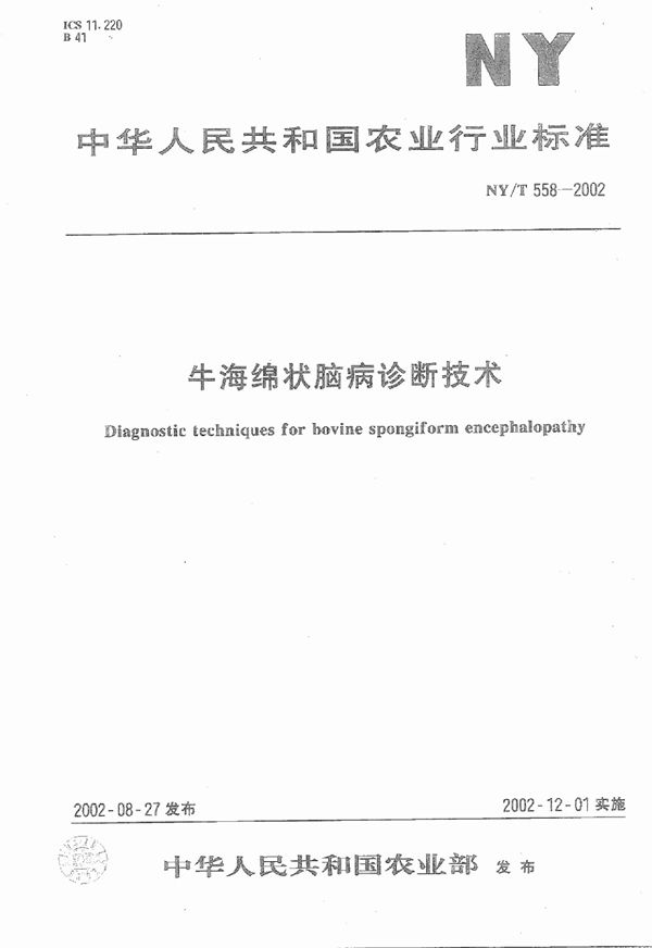 牛海绵状脑病诊断技术 (NY/T 558-2002)