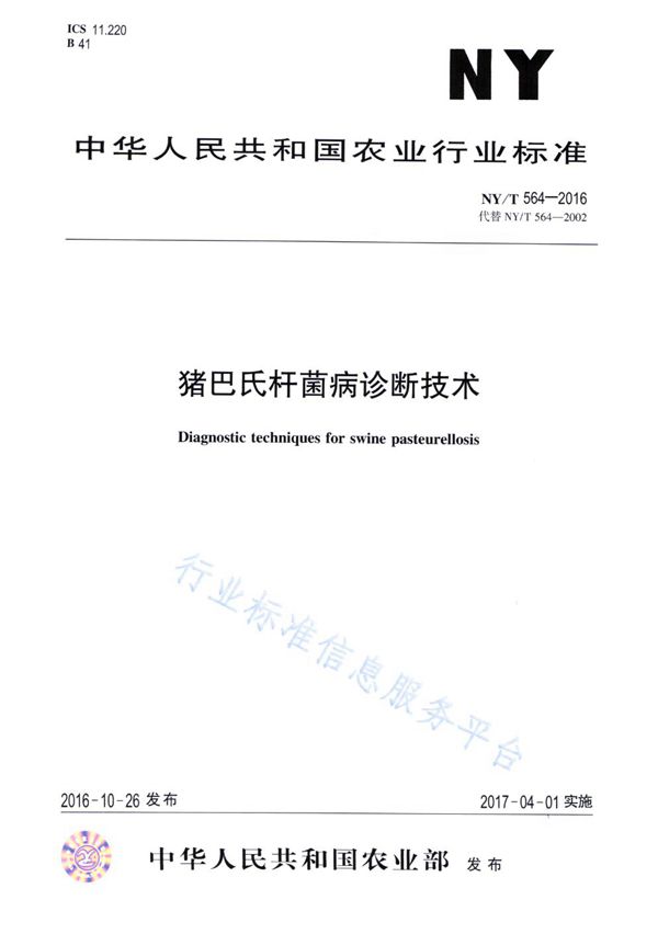 猪巴氏杆菌病诊断技术 (NY/T 564-2016)