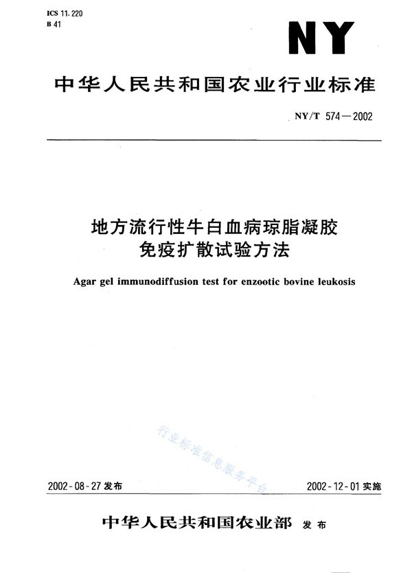 地方流行性牛白血病琼脂凝胶免疫扩散试验方法 (NY/T 574-2002)