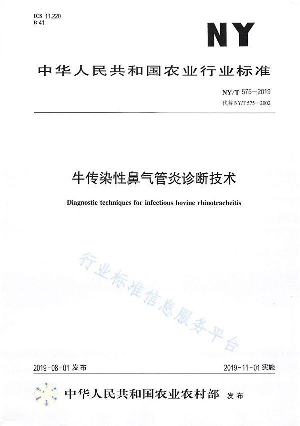 牛传染性鼻气管炎诊断技术 (NY/T 575-2019)