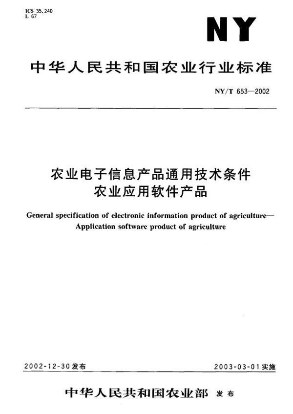 农业电子信息产品通用技术条件 农业应用软件产品 (NY/T 653-2002)