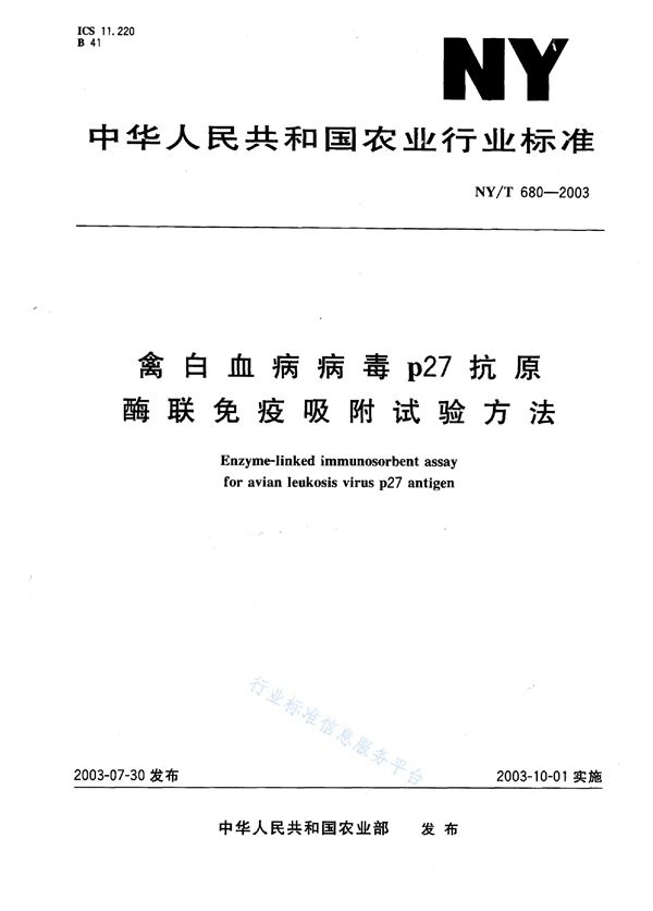 禽白血病病毒p27抗原酶联免疫吸附试验方法 (NY/T 680-2003)