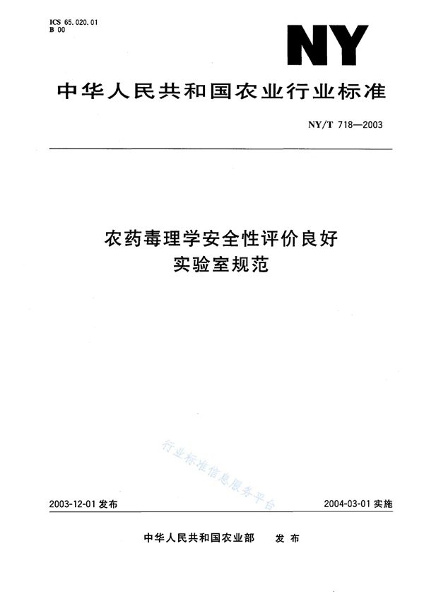 农药病理学安全性评价良好实验室规范 (NY/T 718-2003)