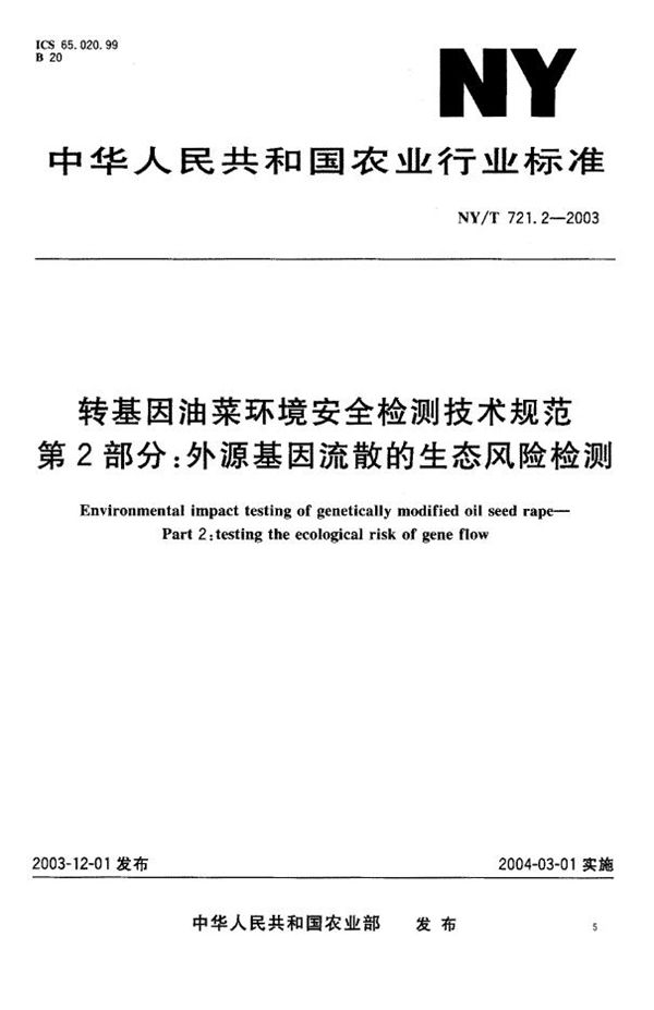 转基因油菜环境安全检测技术规范 第2部分：外源基因流散的生态风险检测 (NY/T 721.2-2003)