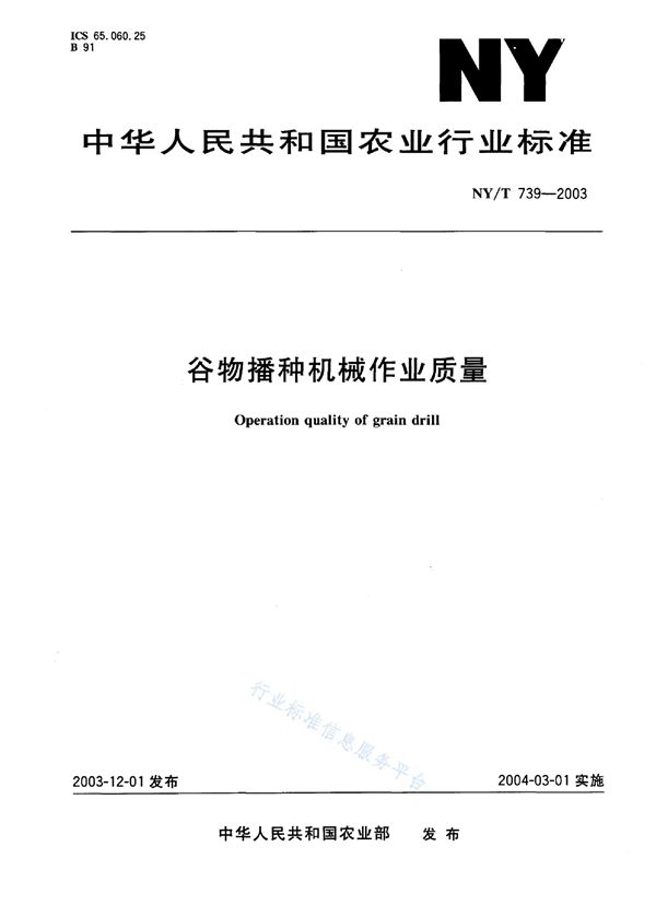 谷物播种机械 作业质量 (NY/T 739-2003)