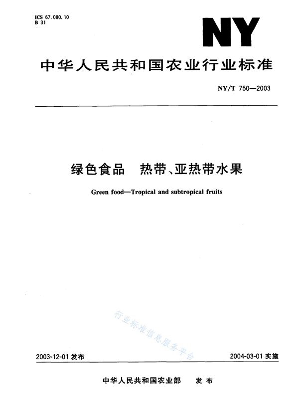 绿色食品 热带、亚热带水果 (NY/T 750-2003)