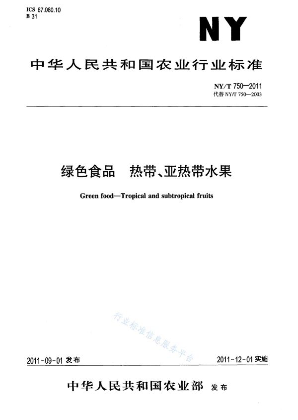 绿色食品 热带、亚热带水果 (NY/T 750-2011)