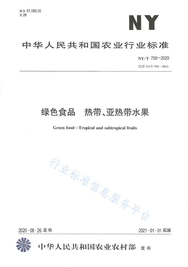 绿色食品 热带、亚热带水果 (NY/T 750-2020)