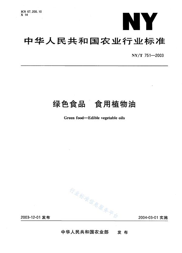 绿色食品 食用植物油 (NY/T 751-2003)