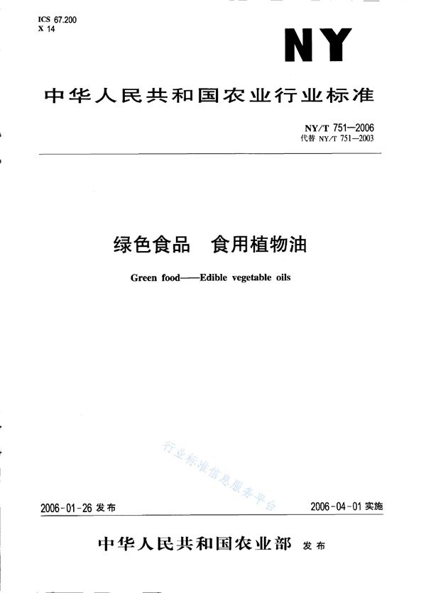 绿色食品 食用植物油 (NY/T 751-2006)