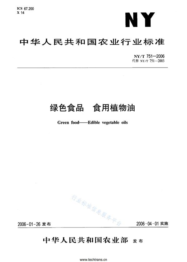 绿色食品 食用植物油 (NY/T 751-2007)