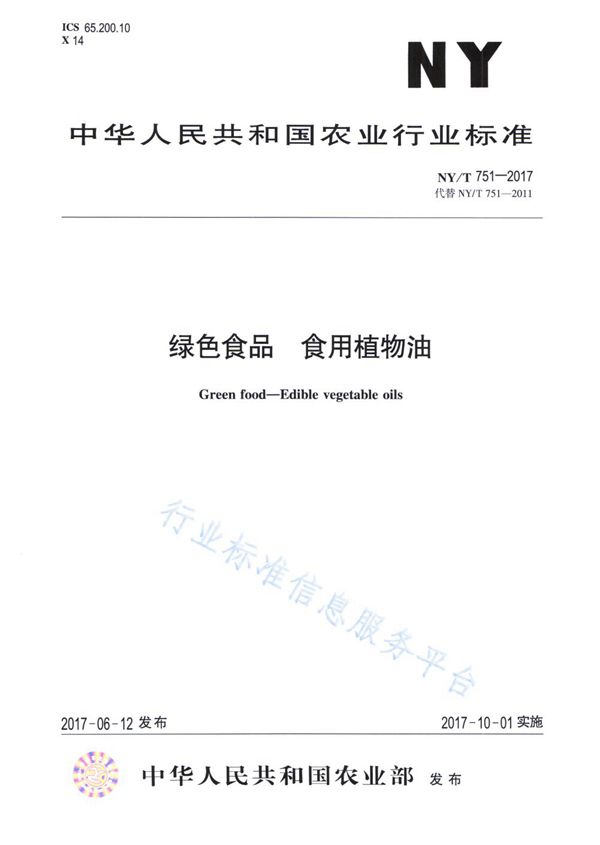 绿色食品 食用植物油 (NY/T 751-2017)