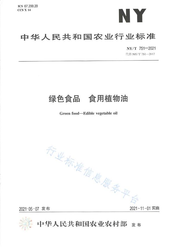 绿色食品 食用植物油 (NY/T 751-2021）