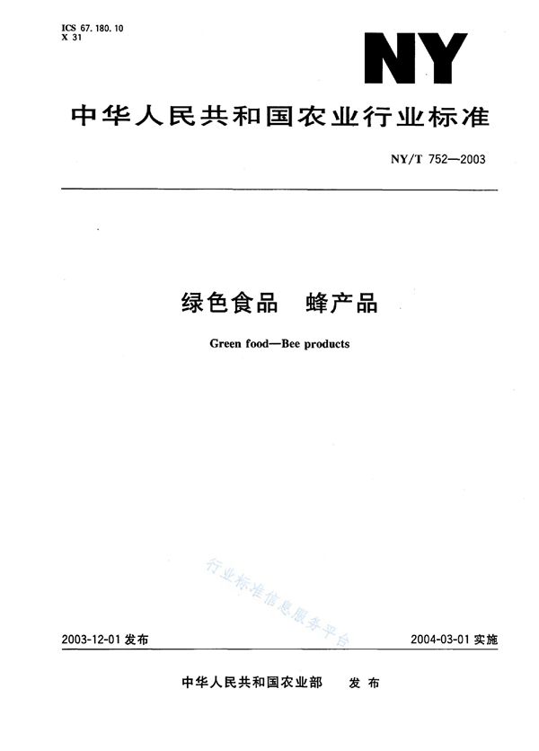 绿色食品 蜂产品 (NY/T 752-2003)