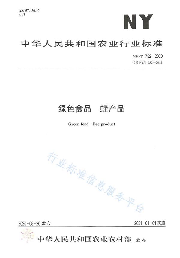 绿色食品 蜂产品 (NY/T 752-2020)