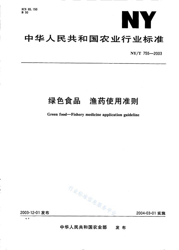 绿色食品 渔药使用准则 (NY/T 755-2003)