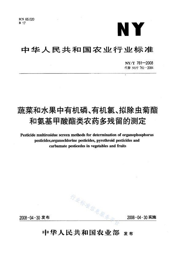 蔬菜和水果中有机磷、有机氯、拟除虫菊酯和氨基甲酸酯类农药多残留的测定 (NY/T 761-2008)