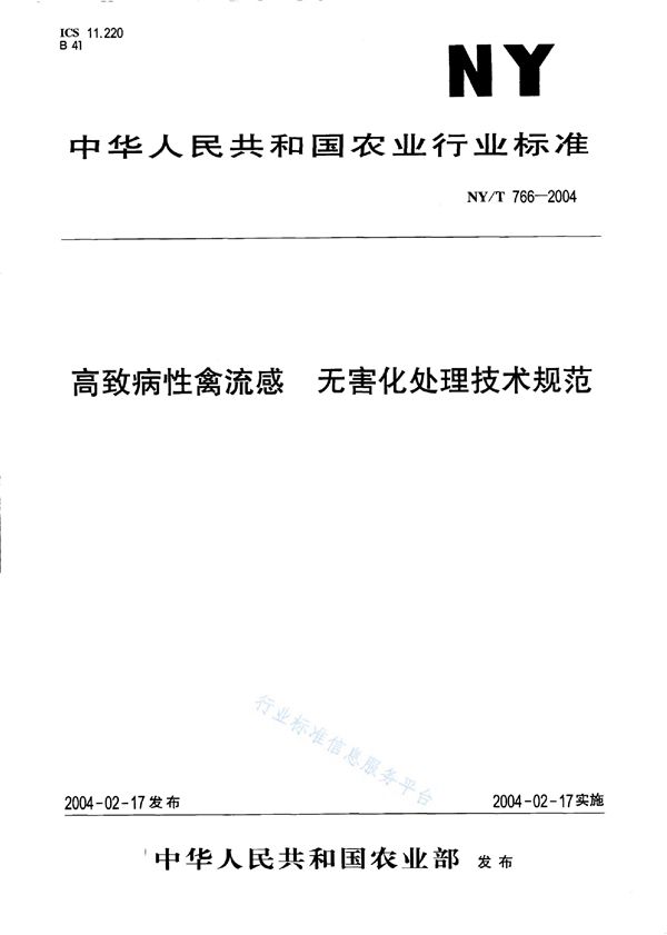 高致病性禽流感 无害化处理技术规范 (NY/T 766-2004)