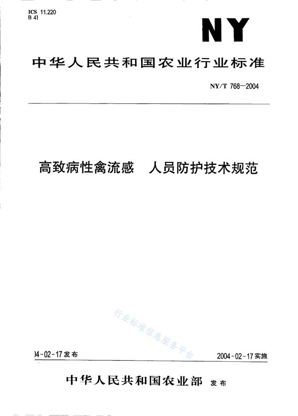 高致病性禽流感 人员防护技术规范 (NY/T 768-2004)