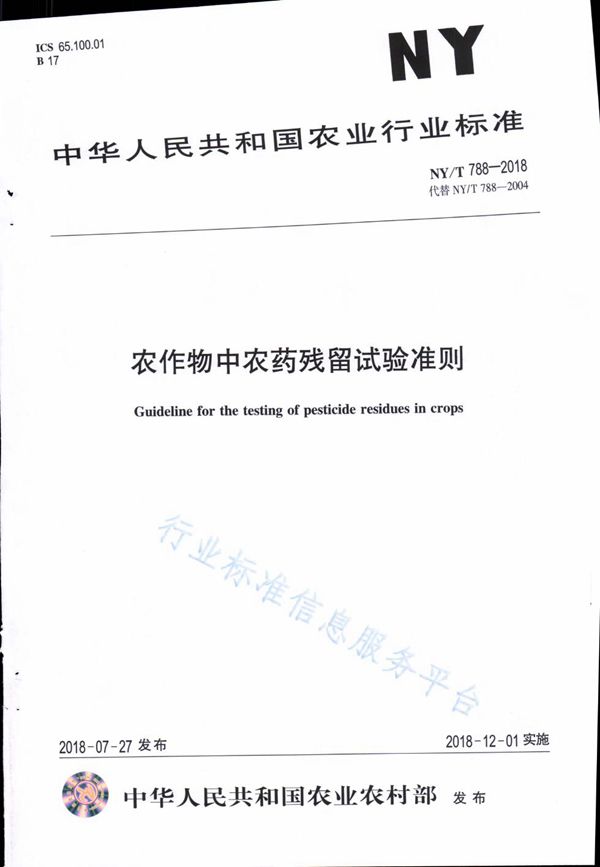 农作物中农药残留试验准则 (NY/T 788-2018)