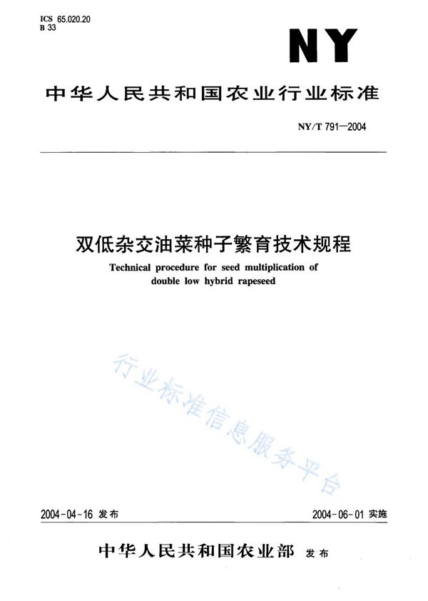 双低杂交油菜种子繁育技术规程 (NY/T 791-2004)