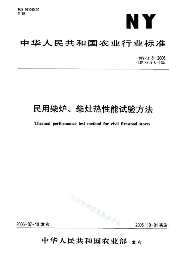 民用柴炉、柴灶热性能试验方法 (NY/T 8-2006)