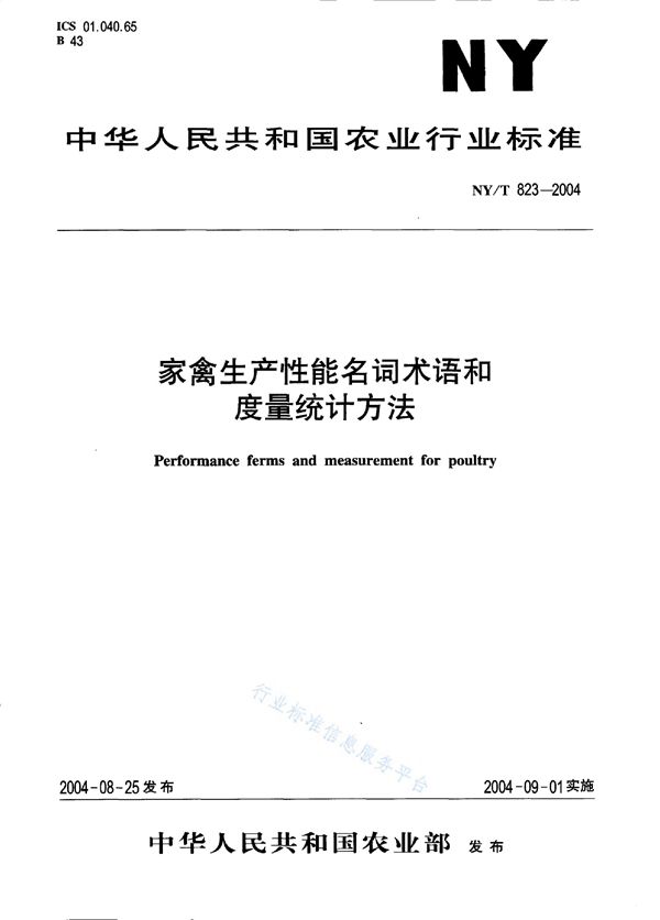 家禽生产性能名词术语和度量统计方法 (NY/T 823-2004)