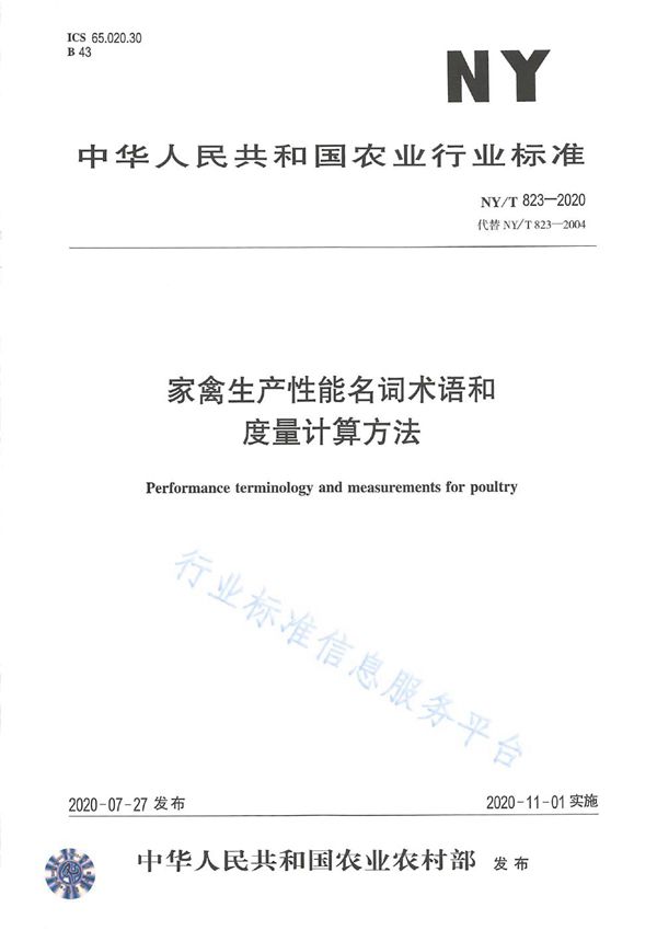 家禽生产性能名词术语和度量计算方法 (NY/T 823-2020)