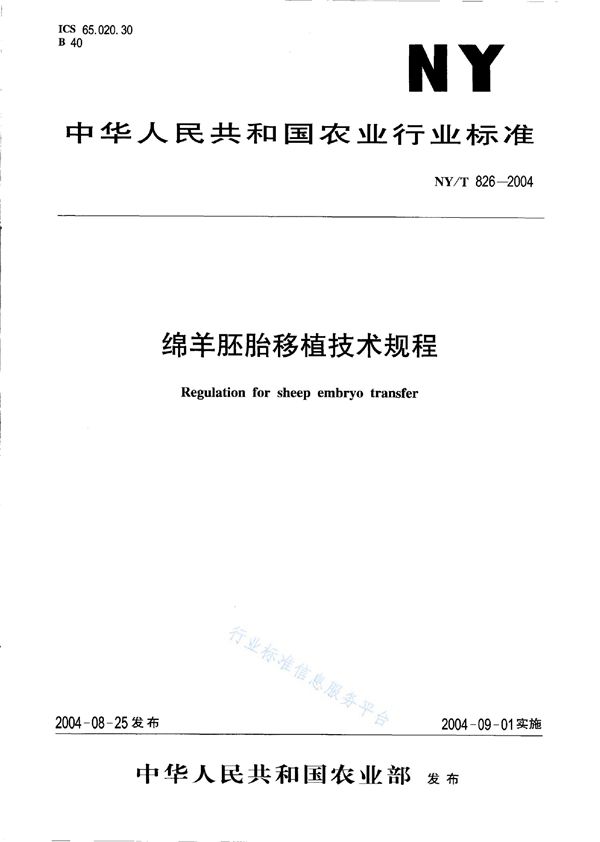 绵羊胚胎移植技术规程 (NY/T 826-2004)