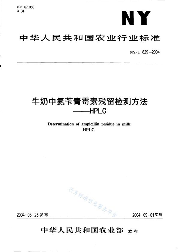 牛奶中氨苄青霉素残留检测方法-HPLC (NY/T 829-2004)