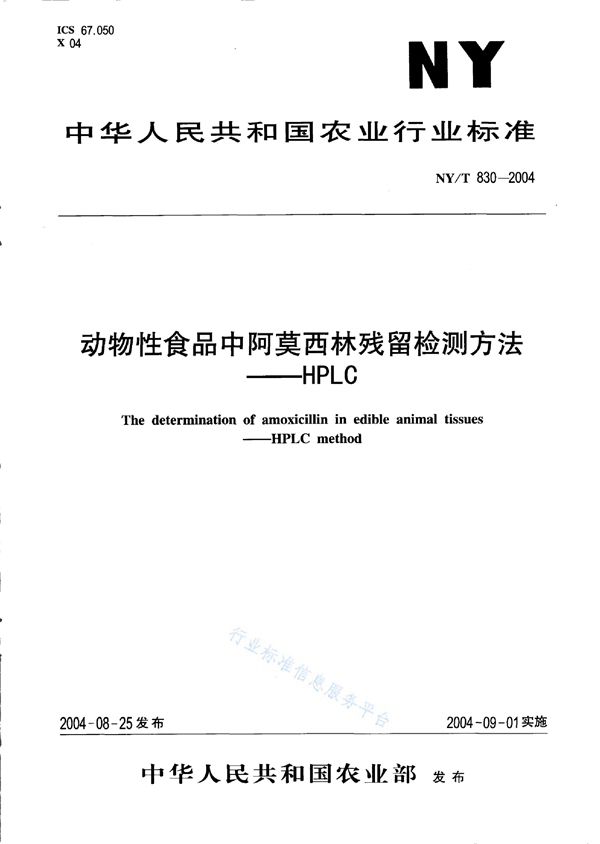 动物性食品中阿莫西林残留检测方法--HPLC (NY/T 830-2004)