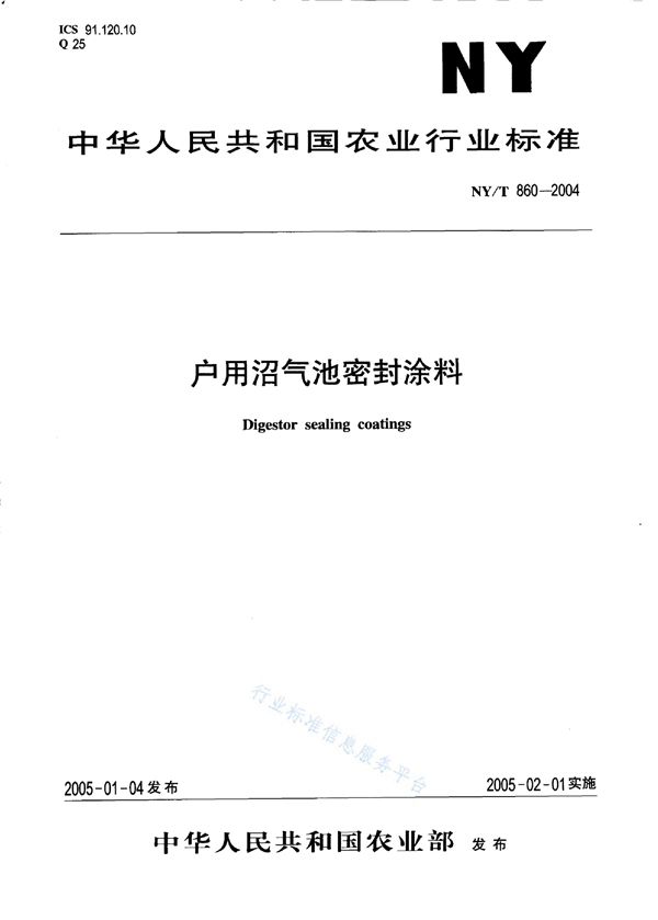 户用沼气池密封涂料 (NY/T 860-2004)