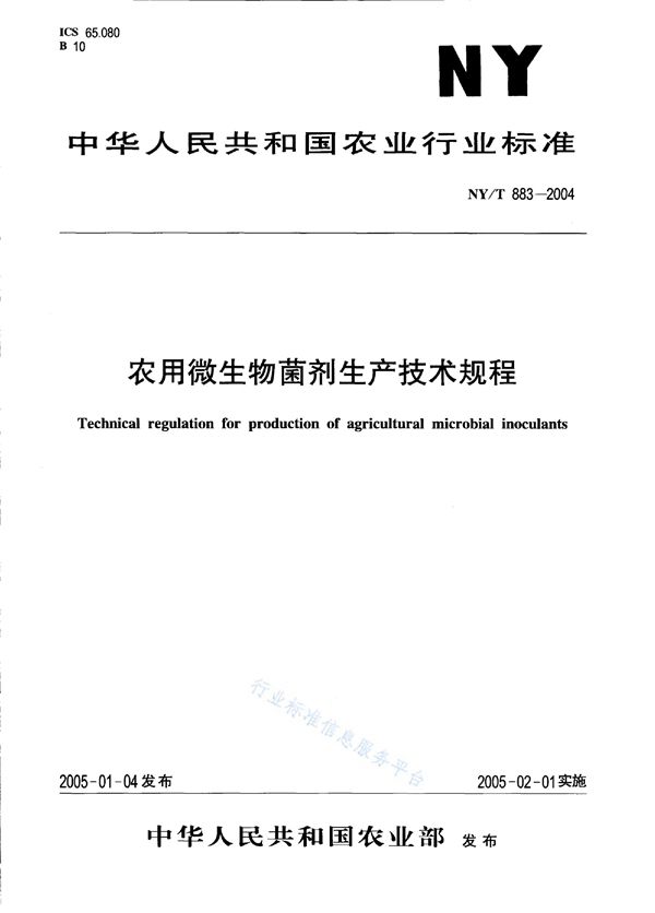 农用微生物菌剂生产技术规程 (NY/T 883-2004)