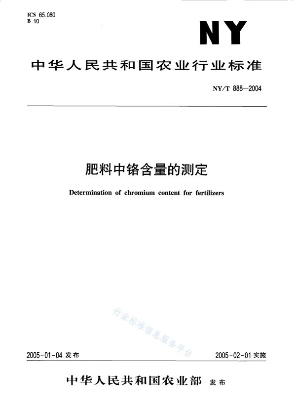 肥料中铬含量的测定 (NY/T 888-2004)