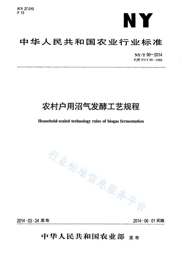 农村户用沼气发酵工艺规程 (NY/T 90-2014)